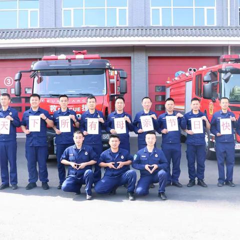 大屯消防救援站祝母亲们，节日快乐！