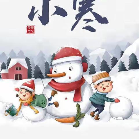 ❄️雪映小寒 年已不远❄️——县直机关二幼瑞星分园小寒主题活动