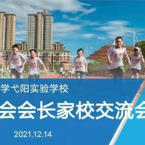 家校联动 共育共赢——记华东师大弋阳实验学校家委会会长家校交流会