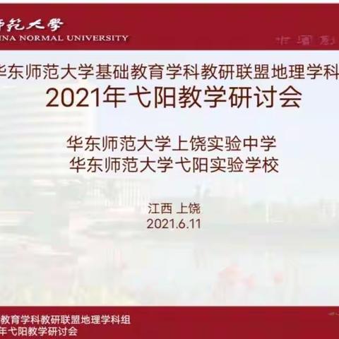 专家引领共成长 砥砺前行正当时——记华东师范大学基础教育联盟地理教学研讨会