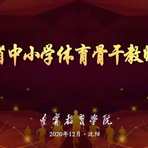 五育并举  体育先行  ——辽宁省中小学体育骨干教师培训纪实