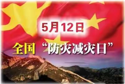 2021年全国防灾减灾日——致家长的一封信