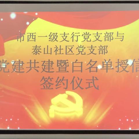 市西一级支行党支部与市西办事处泰山社区党支部党建共建暨白名单签约仪式