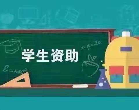 2022年秋季学期资助政策来啦