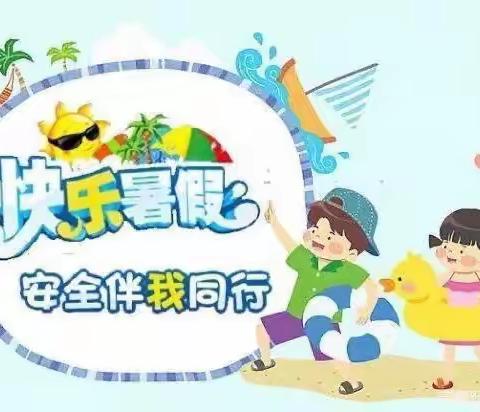 快乐放暑假，安全不放假——巴东县溪丘湾乡后坪小学暑假放假通知