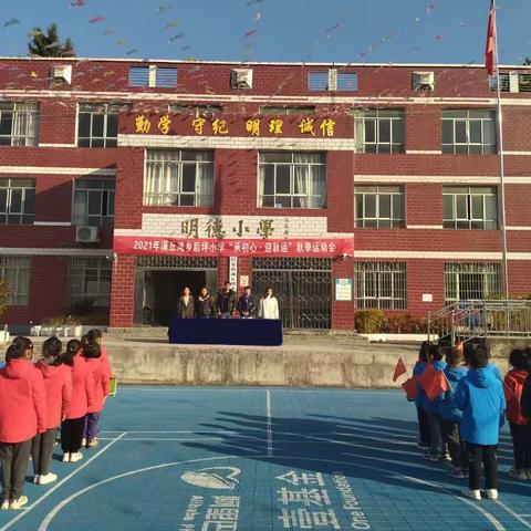 “承初心 迎秋运”后坪小学2021年秋季运动会