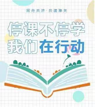 别样的假期  别样的课堂  之七  ——  马跑泉中心小学二年级组