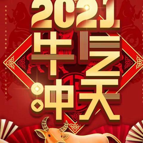 “2021庆元旦 、迎新年”主题活动––跑跑三班🐮年福旺