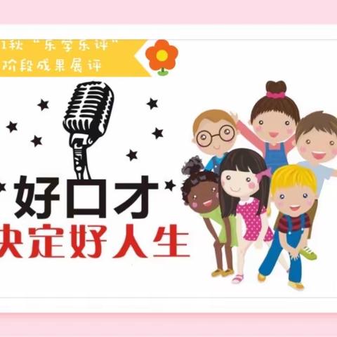 🎙️好口才决定好人生——记嵩山路学校“乐学乐评”之“我有好口才”活动