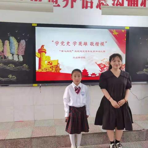 讲好中国故事，传承红色基因——“学党史，学英雄， 敬楷模”嵩山路学校“童心向党”庆祝建党百年故事讲述比赛