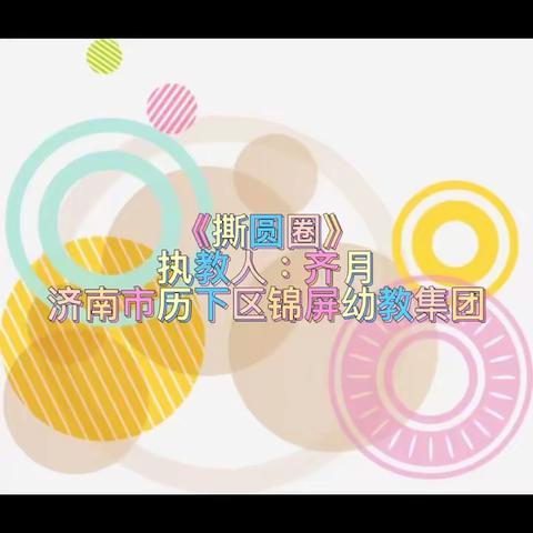 空中乐玩——济南市历下区锦屏幼教集团大班级部幼儿居家活动指导十六