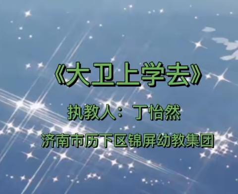 空中乐玩——济南市历下区锦屏幼教集团大班级部幼儿居家活动指导十一