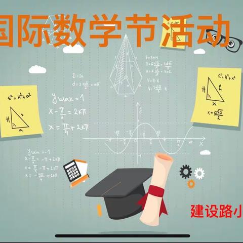 玩转七彩数学，感受数学魅力——建设路小学国际数学节活动