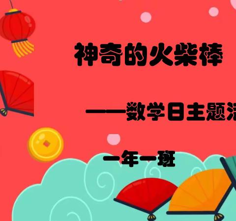 神奇的火柴棒——国际数学日趣味活动
