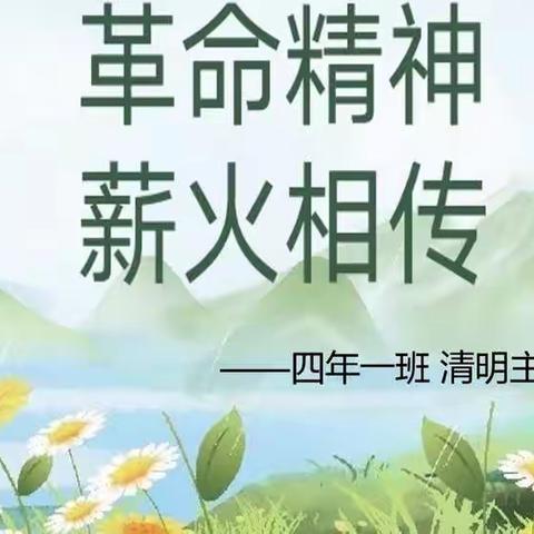 四年一班清明主题学习