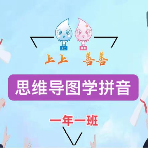 上上善善在成长之思维导图学拼音