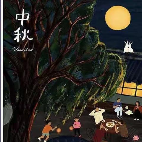月明人团圆，共赏中秋月---四年一班中秋节主题作业