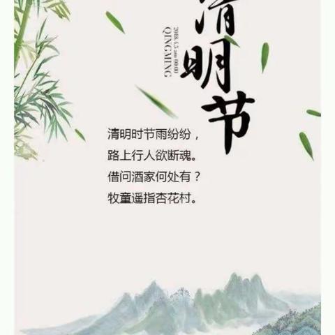 清明时节识清明，传统文化永传承