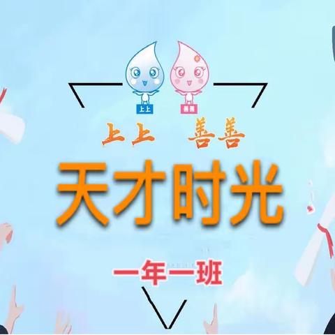 一年一班上上善善在成长之天才时光