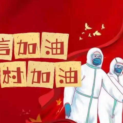 “抗击疫情初心不灭”——阳信县洋湖乡西冯村携手并进不忘初心