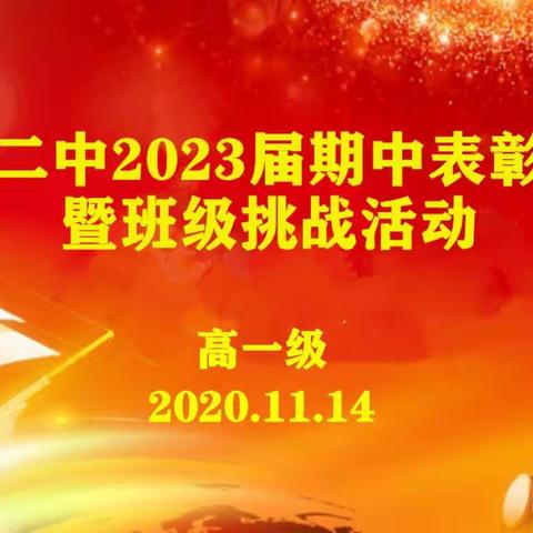 甘谷二中2023届期中表彰大会暨班级挑战活动
