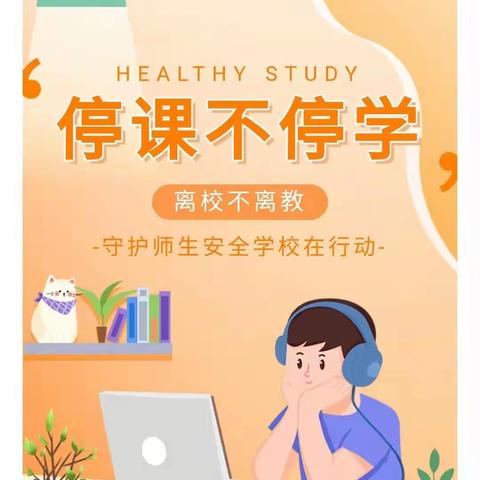 线上教学齐奋进 砥砺前行向未来---浑江区第二实验小学六年组