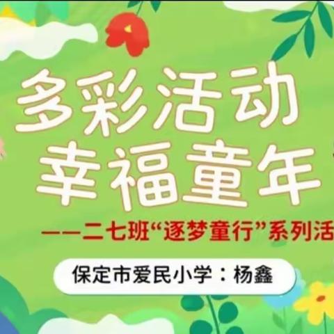 【🌻逐梦童行】多彩活动，幸福童年——保定市爱民小学二七班活动纪实❤️