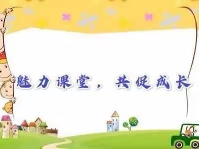 “同课”共教研 “异构”开新花----南街小学四年级语文组同课续构活动