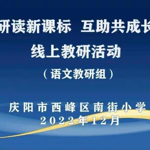 云端研读新课标       同伴互助共成长——南街小学语文组线上教研活动