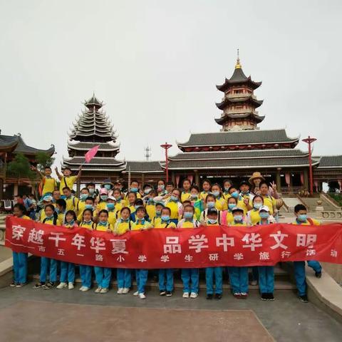 穿越千年华夏 品学中华文明——五一路小学五年一中队方特研学之行