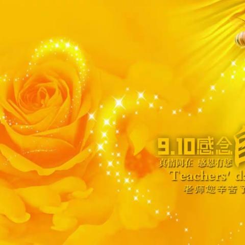 九月金菊镶，至心聚情长，——五一路小学二年四中队           ，感恩教师节