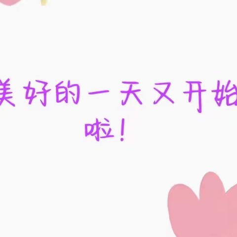 爱上博苑幼儿园，蒙豆班入园第一周