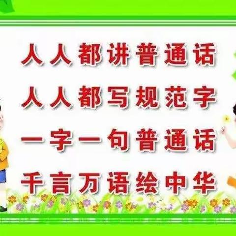 “推广普通话，喜迎二十大”，我们在行动