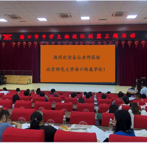 海口市中学生物校际联盟主题教研活动