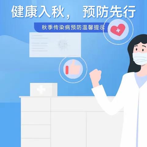 成都市比维顿教育集团“健康入秋，预防先行”秋季传染病预防温馨提示