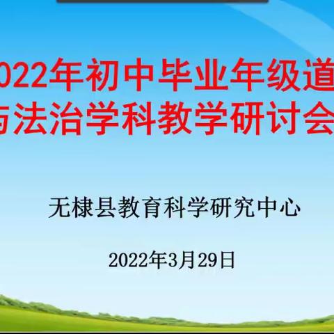 研讨引领定方向 鼓足干劲再起航—2022年春季初中道德与法治教学研讨会纪实