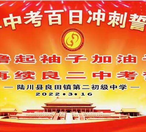 撸起袖子加油干 再续良二中考梦 ——陆川县良田镇第二初级中学2022年中考百日冲刺誓师大会