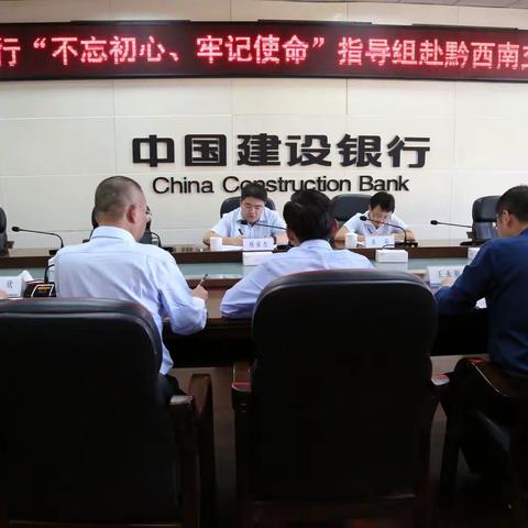 贵州省分行第一指导组赴黔西南州分行调研“不忘初心、牢记使命”主题教育工作