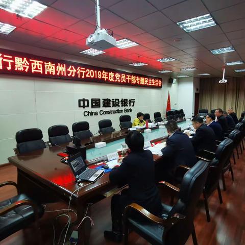 【水墨黔西南】黔西南州分行党委召开“不忘初心、牢记使命”专题民主生活会