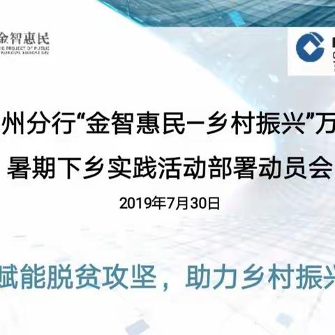 新期待，新启程——黔西南州分行“金智惠民-乡村振兴”万名学子暑期下乡实践活动部署动员会