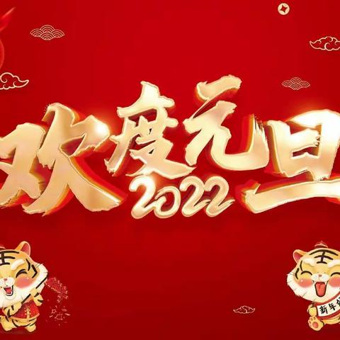 欢欢喜喜迎元旦 虎虎生威跨新年——大西牛小学师生喜迎新春