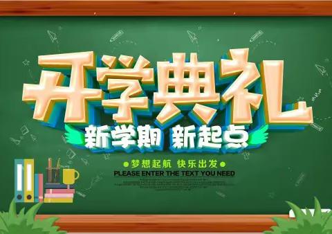 少年逐梦春为序，大展宏“兔”新征程——排上镇上珠小学2023年春季开学典礼