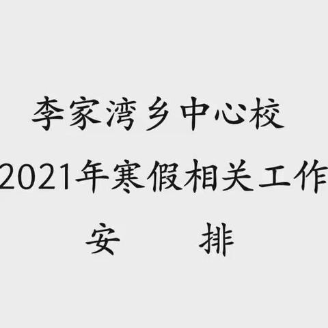 李家湾乡中心校2021年寒假相关工作安排