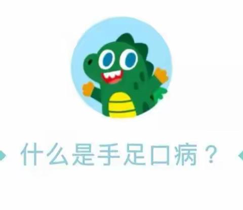 绥中县第一初级中学附属幼儿园——“手足口病”防控知识及告家长书