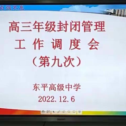 高级中学召开高三封闭管理第九次调度会