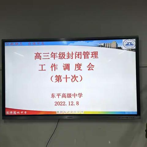 高级中学召开高三封闭管理第十次调度会