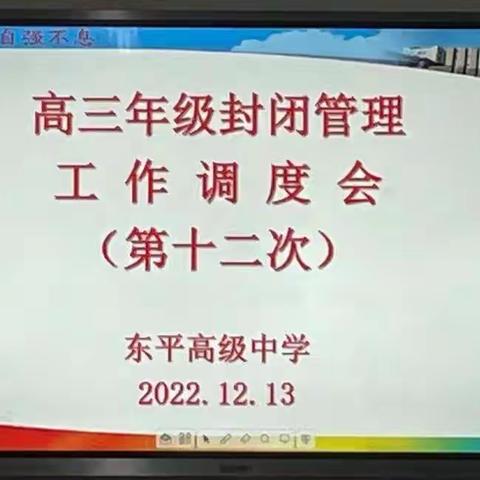 高级中学召开高三封闭管理第十二次调度会