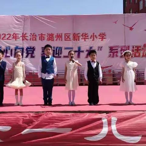 花开新时代 童心向未来——潞州区新华小学一年级文艺汇演