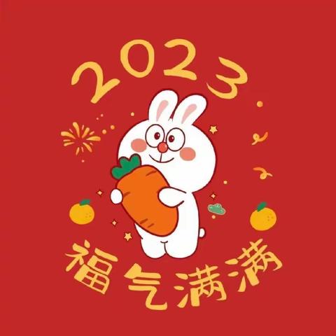 特色作业促“双减” “兔”飞猛进迎新年——滕州市实验小学文化路校区三年级数学组实践活动