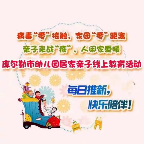 居家共相守•快乐伴成长市四幼中恰其分园居家线上指导系列汇报——第38期《生活技能》